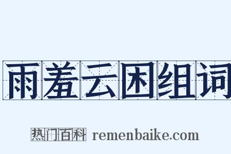 雨羞云困组词是什么意思的图片